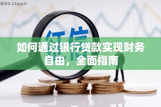 江西如何通过银行贷款实现财务自由，全面指南