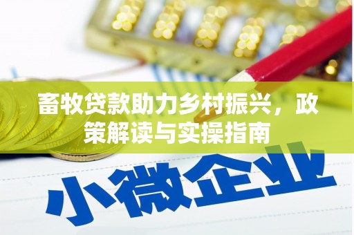 博尔塔拉蒙古畜牧贷款助力乡村振兴，政策解读与实操指南