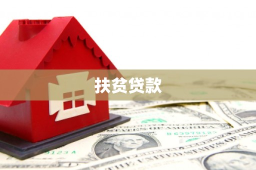 冬山扶贫贷款
