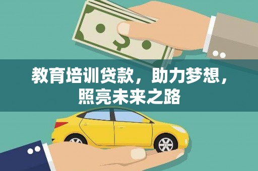 高阳教育培训贷款，助力梦想，照亮未来之路