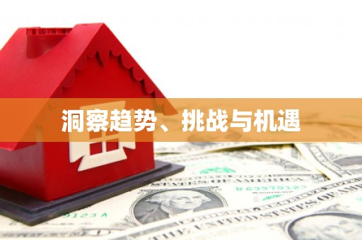 四子王旗洞察趋势、挑战与机遇