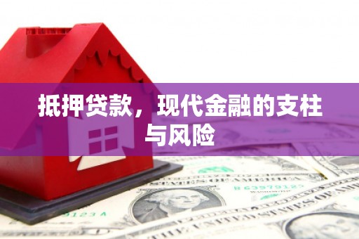 泾阳抵押贷款，现代金融的支柱与风险