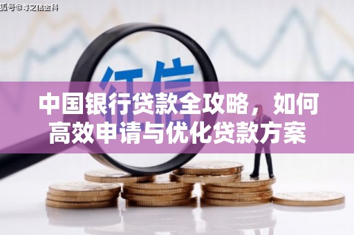 宁阳中国银行贷款全攻略，如何高效申请与优化贷款方案