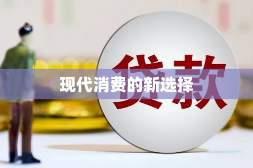 孝南现代消费的新选择