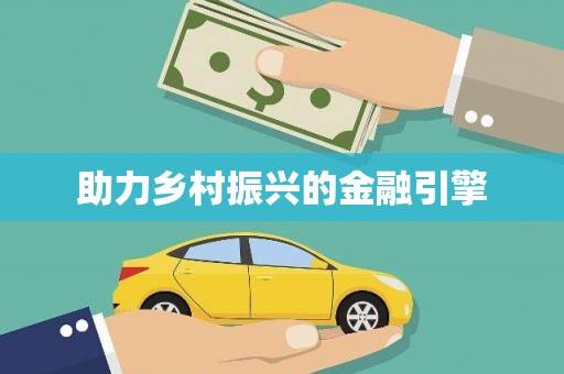 天津助力乡村振兴的金融引擎
