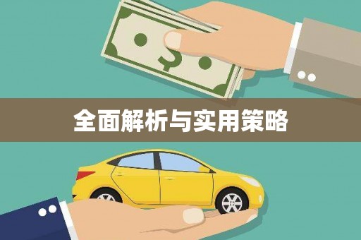 北林全面解析与实用策略