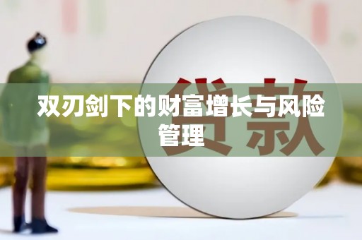 达仁双刃剑下的财富增长与风险管理