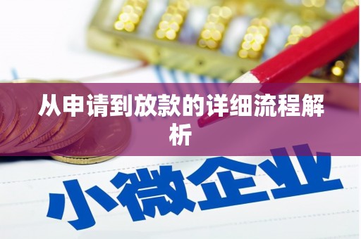 阜城从申请到放款的详细流程解析