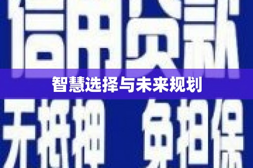 黑龙江智慧选择与未来规划