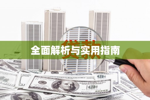 蓝山全面解析与实用指南