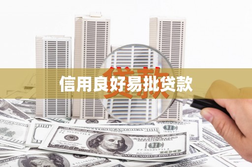 任丘信用良好易批贷款