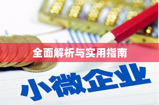 蒙阴全面解析与实用指南