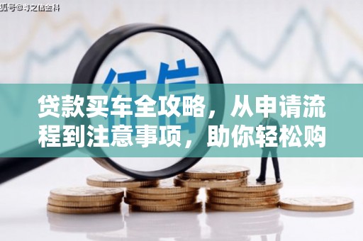 荥经贷款买车全攻略，从申请流程到注意事项，助你轻松购车