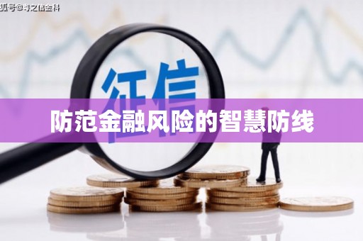 德江防范金融风险的智慧防线