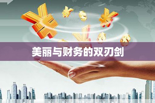 安定美丽与财务的双刃剑