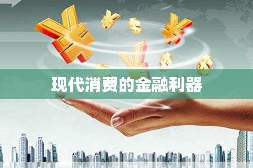 海安现代消费的金融利器
