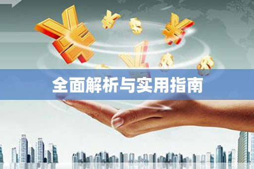 吴中全面解析与实用指南
