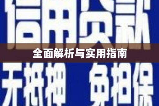 芦山全面解析与实用指南