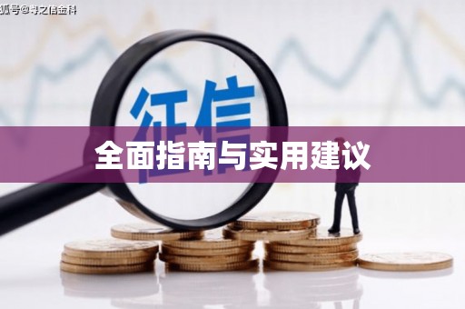 竹崎全面指南与实用建议