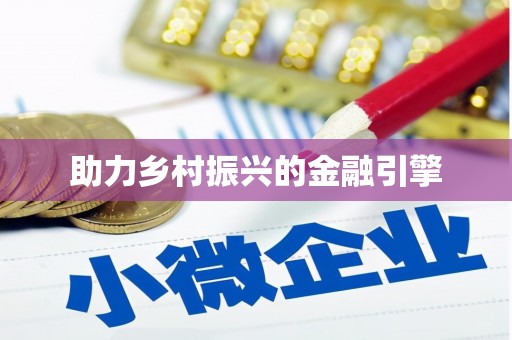 鹿野助力乡村振兴的金融引擎