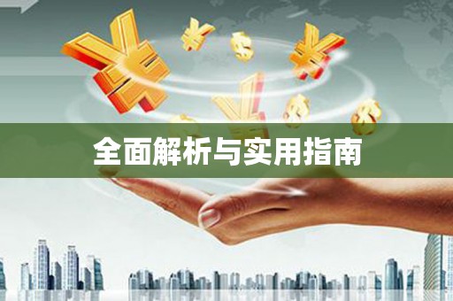 隆阳全面解析与实用指南