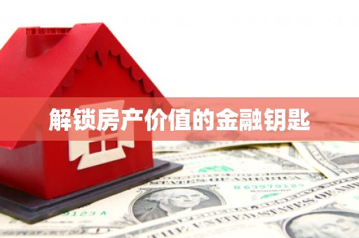 王益解锁房产价值的金融钥匙