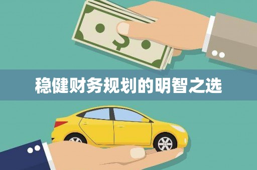 洮南稳健财务规划的明智之选