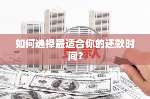 海淀如何选择最适合你的还款时间？