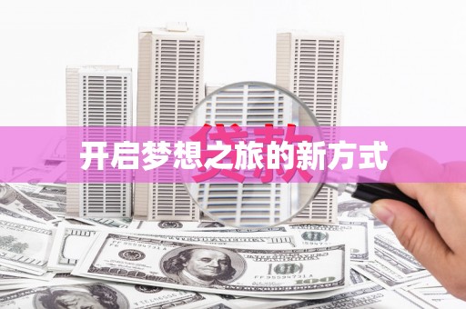 双溪开启梦想之旅的新方式