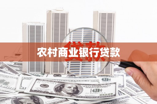 沈河农村商业银行贷款