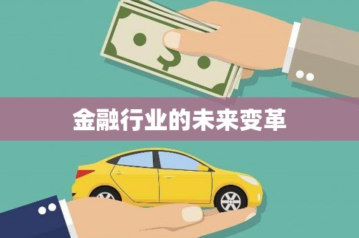 上城金融行业的未来变革