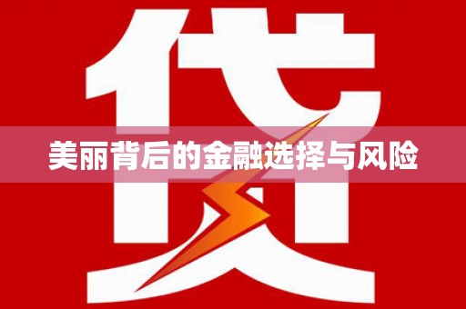 麻山美丽背后的金融选择与风险