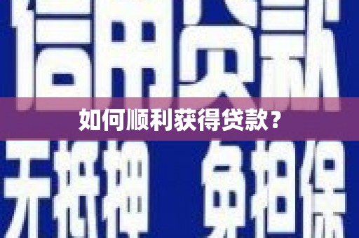 湘东如何顺利获得贷款？