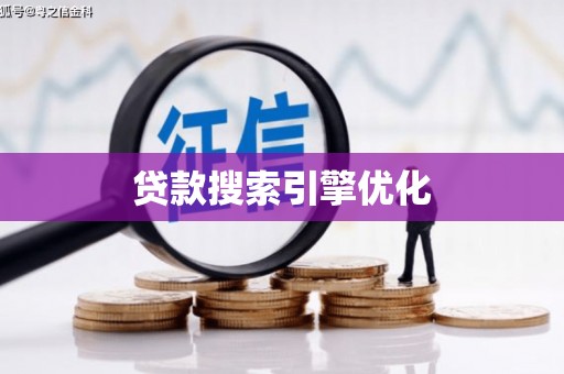 葫芦岛贷款搜索引擎优化