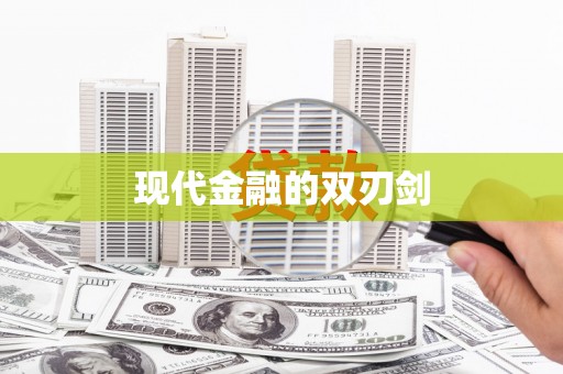 绥滨现代金融的双刃剑