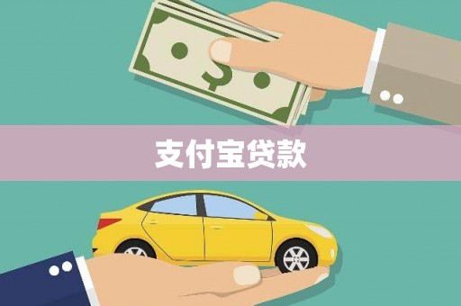 沙依巴克支付宝贷款