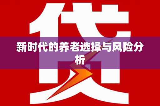 灵山新时代的养老选择与风险分析