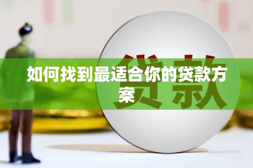 盐山如何找到最适合你的贷款方案