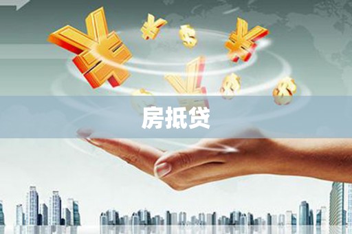 新巴尔虎左旗房抵贷