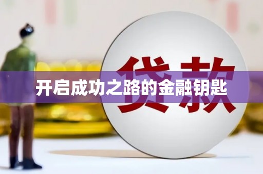 五股开启成功之路的金融钥匙