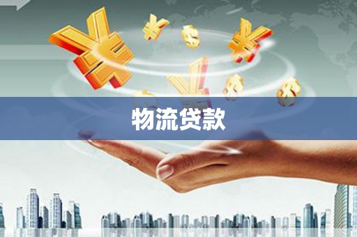 扶余物流贷款