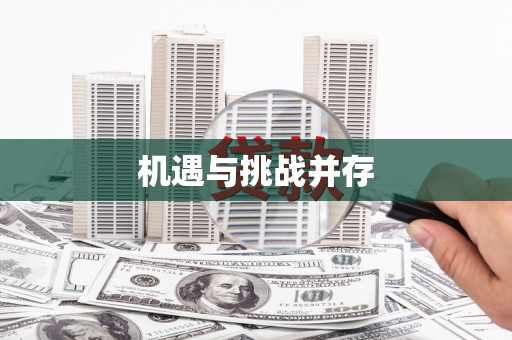 崇仁机遇与挑战并存