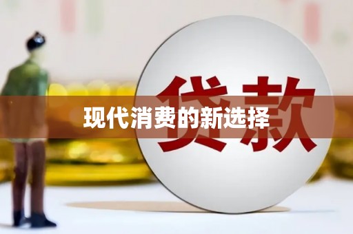 东营现代消费的新选择