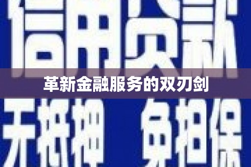 陵川革新金融服务的双刃剑