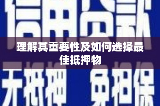 官田理解其重要性及如何选择最佳抵押物