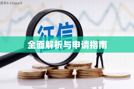 临河全面解析与申请指南