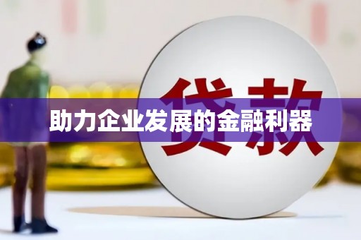 旅顺口助力企业发展的金融利器