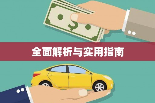 北市全面解析与实用指南