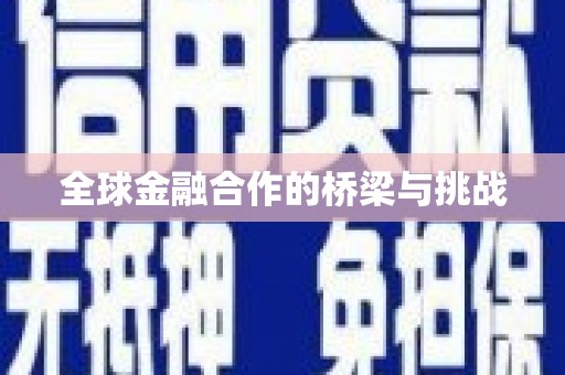 漠河全球金融合作的桥梁与挑战