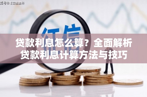 青铜峡贷款利息怎么算？全面解析贷款利息计算方法与技巧
